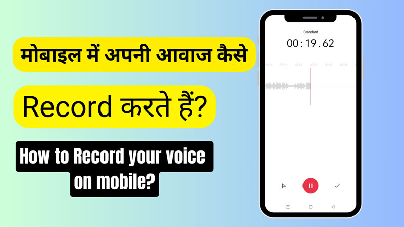 मोबाइल में अपनी आवाज कैसे रिकॉर्ड करते हैं