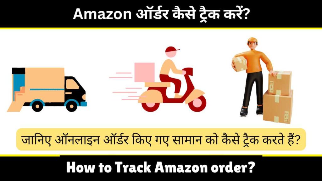 Amazon order kaise track kare