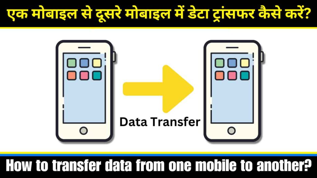 एक मोबाइल से दूसरे मोबाइल में डेटा ट्रांसफर कैसे करें