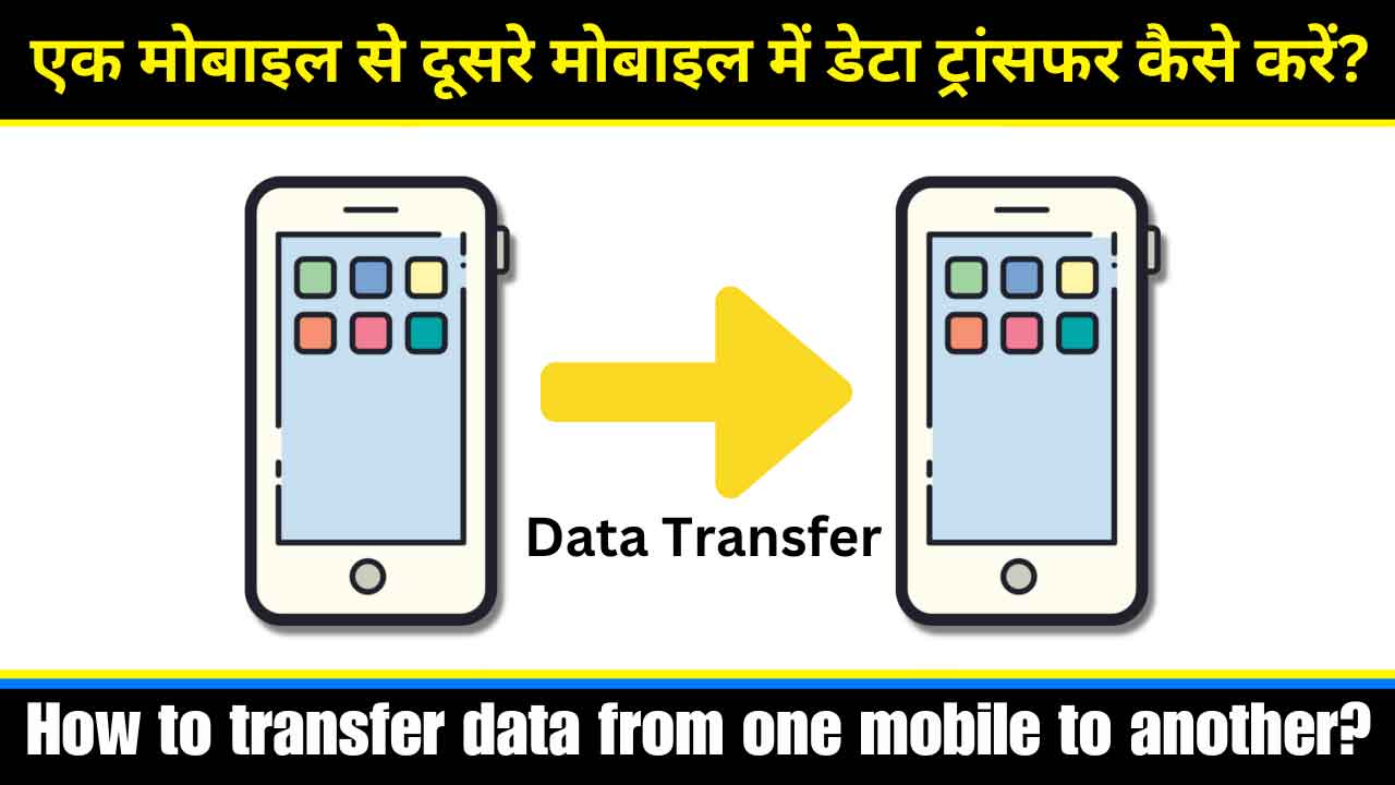 एक मोबाइल से दूसरे मोबाइल में डेटा ट्रांसफर कैसे करें