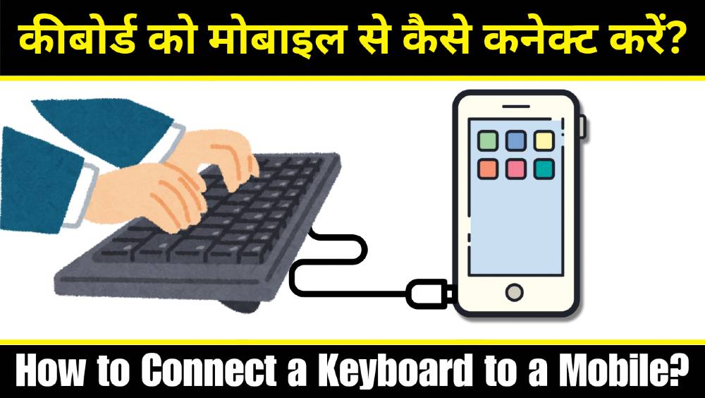 Keyboard को Mobile से कैसे Connect करें