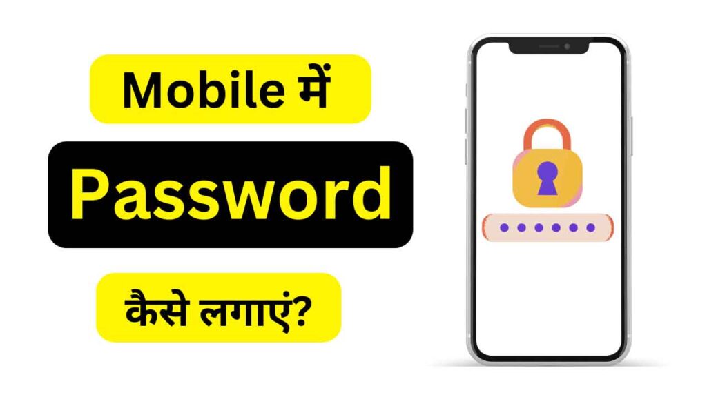 Mobile Phone में Password कैसे लगाएं