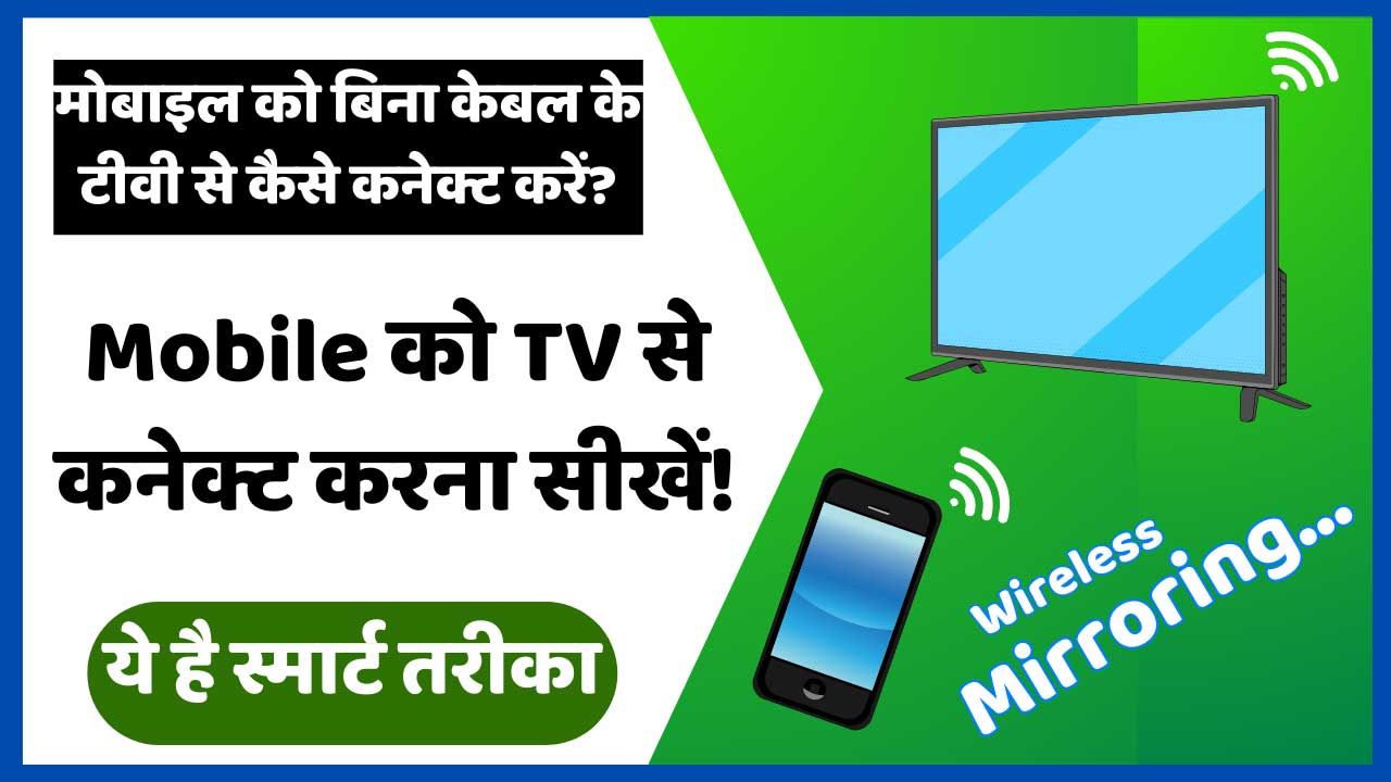 Mobile ko bina cable ke TV se kaise connect kare