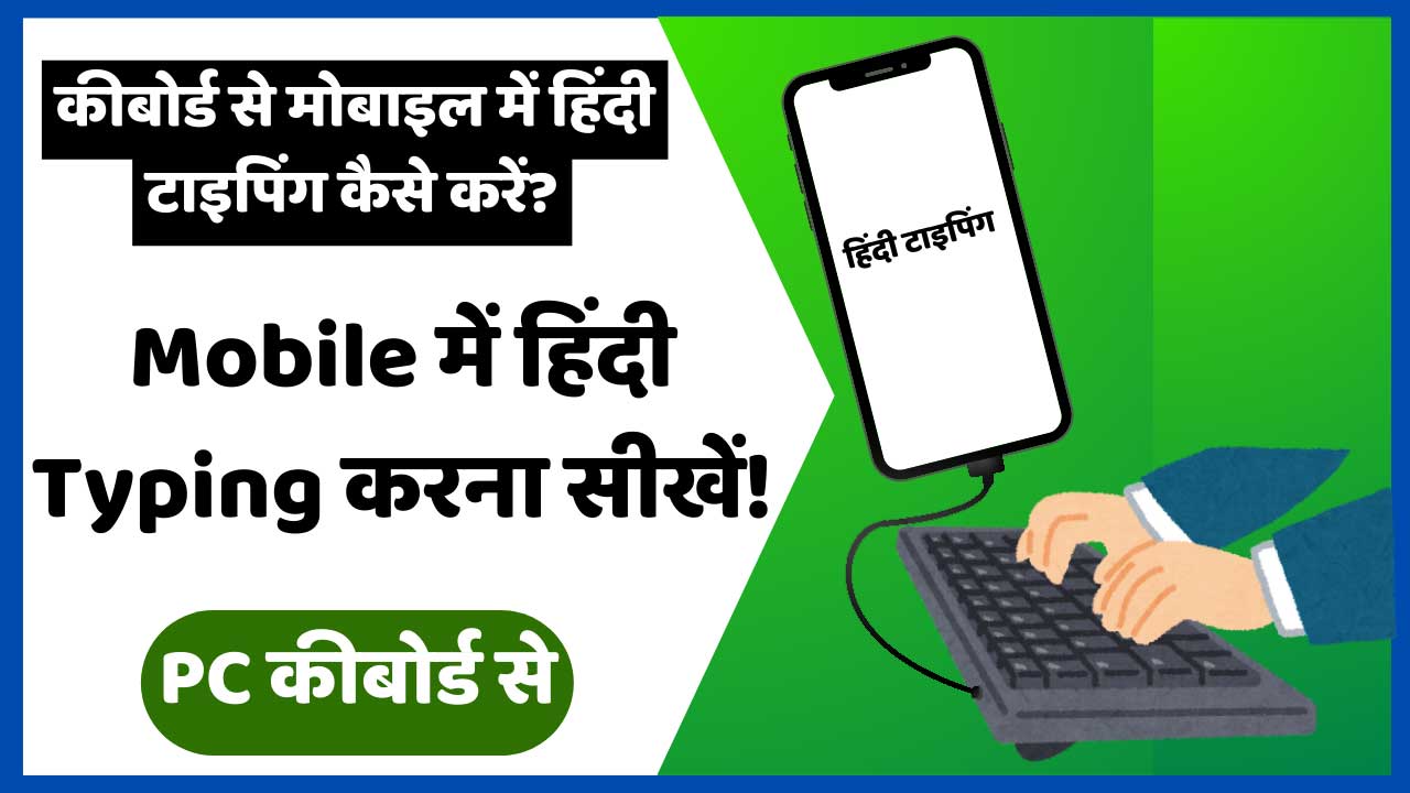 Keyboard Se Mobile Me Hindi Typing Kaise Kare