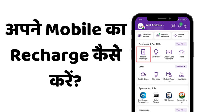 Mobile Ka Recharge Kaise Kare