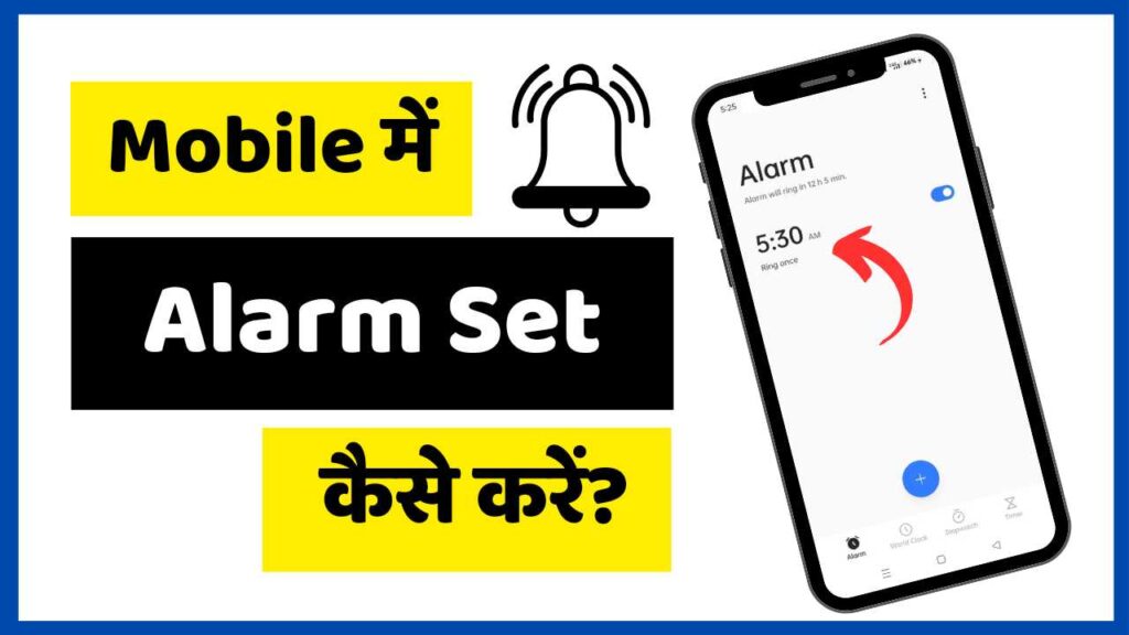 Mobile Me Alarm Kaise Set Kare