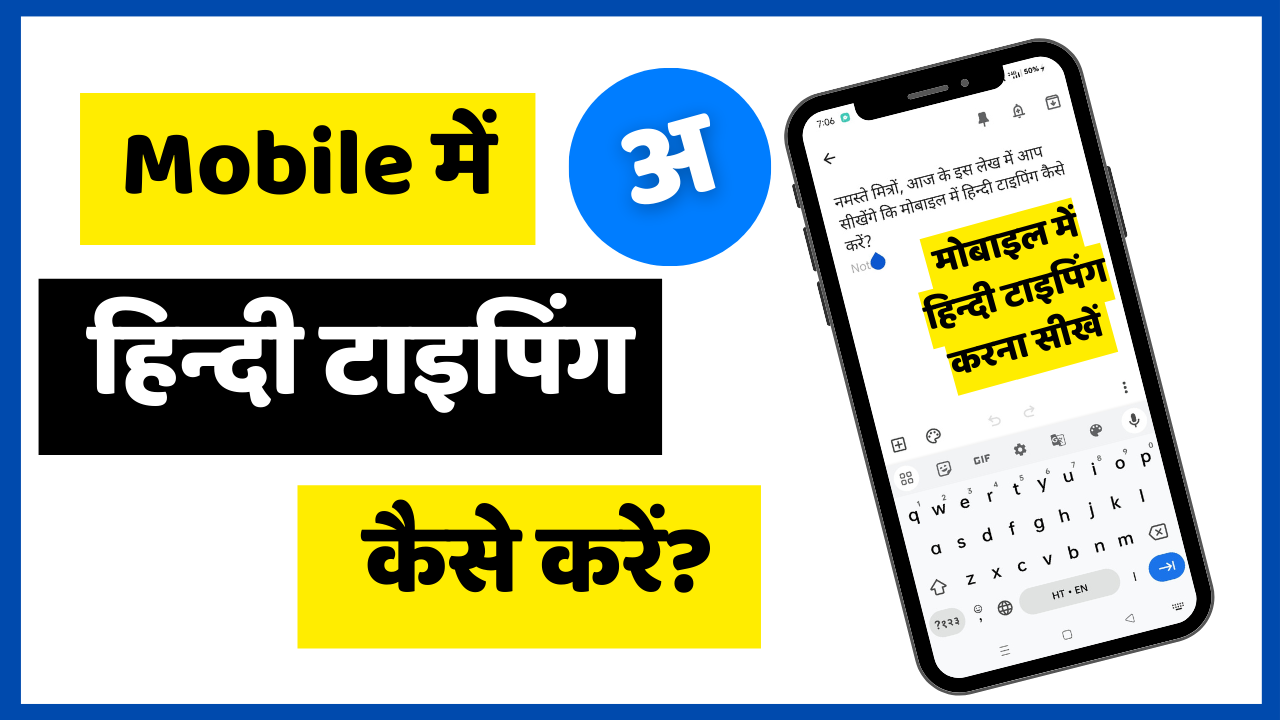 Mobile में Hindi Typing कैसे करें